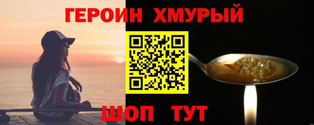 ГЕРОИН хмурый Унеча